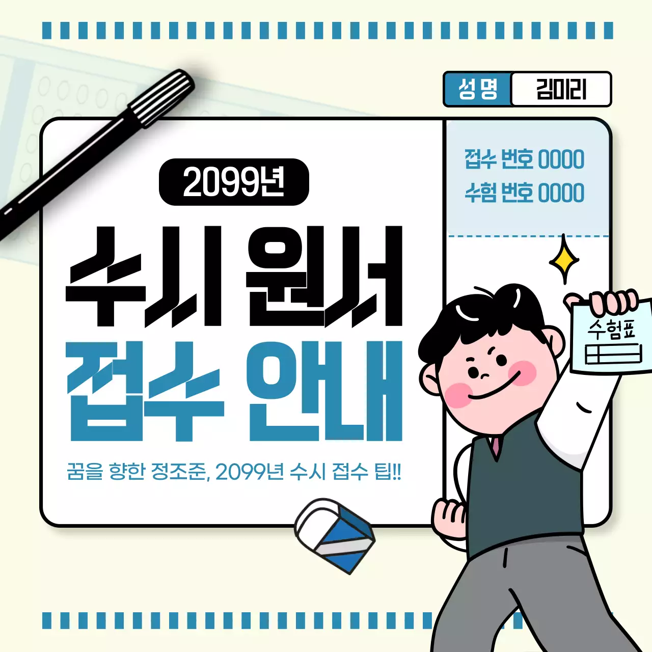 파스텔톤 배경에 하늘색이 포인트로 들어간 OMR카드 느낌의 수시원서 접수 안내