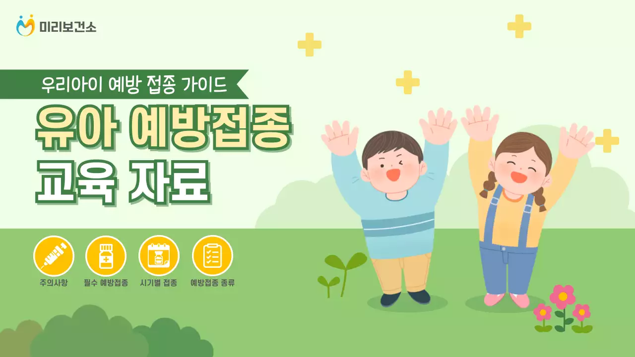연두와 노랑의 아기자기한 예방 접종 안내서