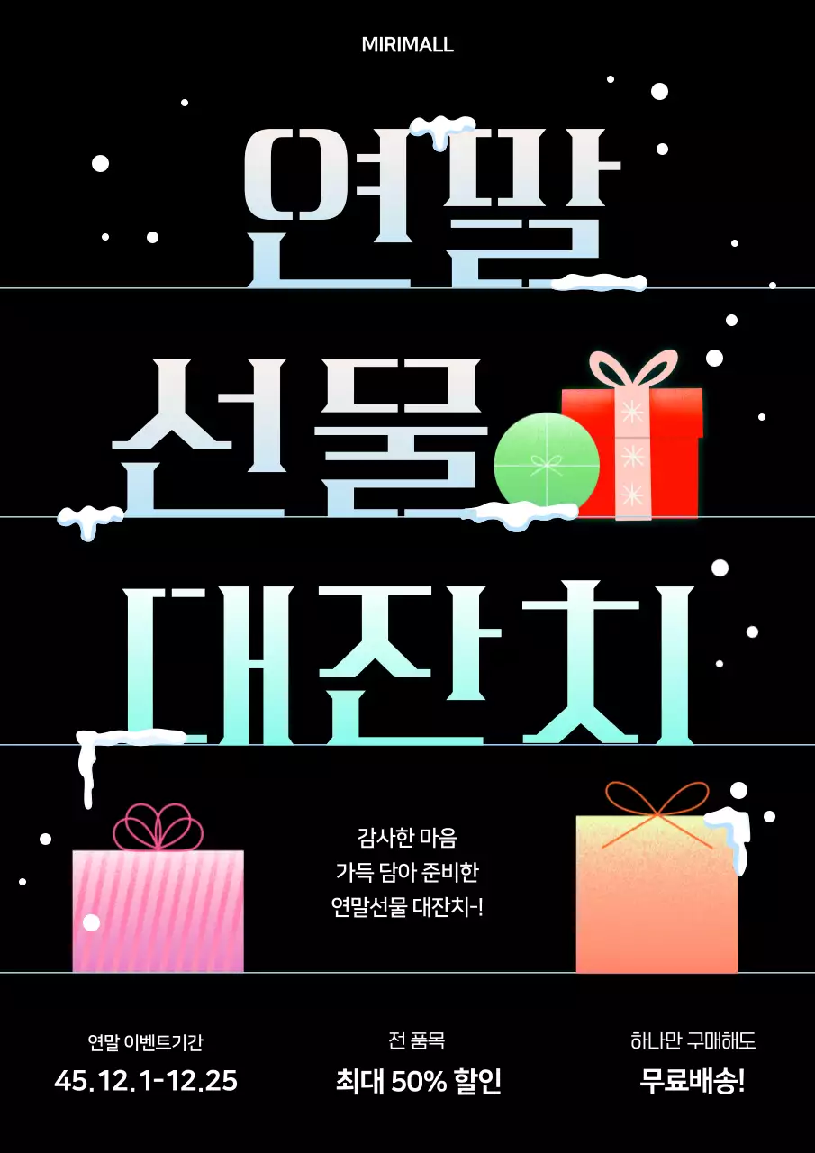 검은색의 미니멀한 연말선물이벤트 홍보