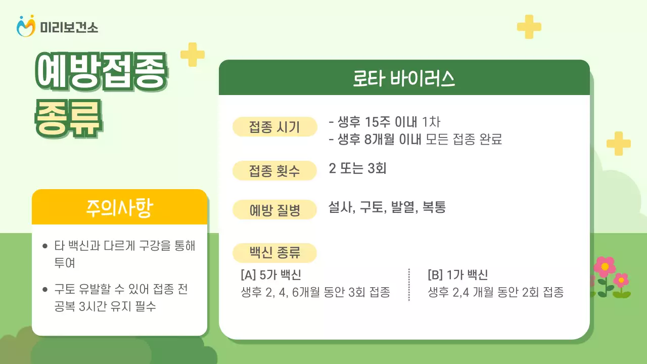 연두와 노랑의 아기자기한 예방 접종 안내서