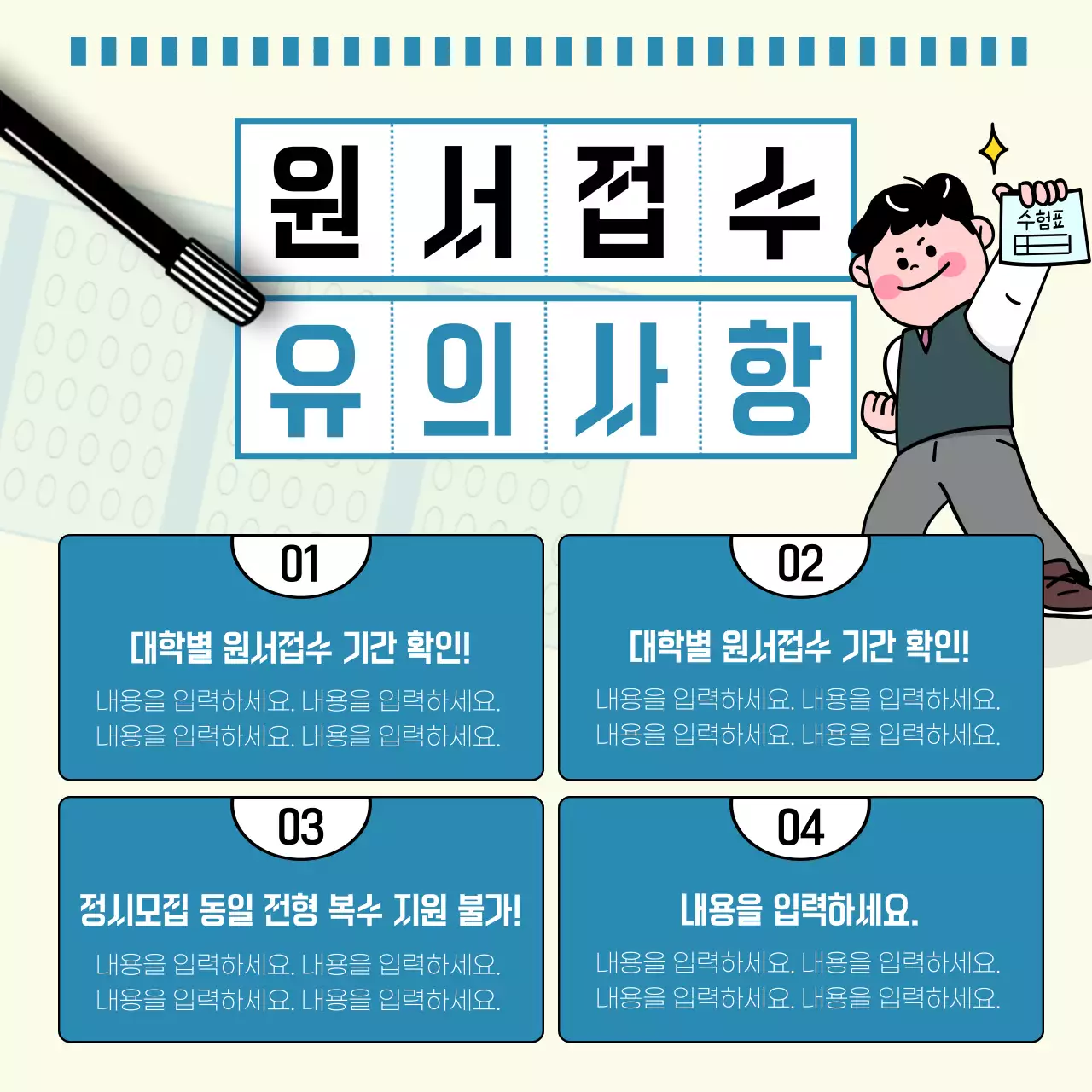 파스텔톤 배경에 하늘색이 포인트로 들어간 OMR카드 느낌의 수시원서 접수 안내