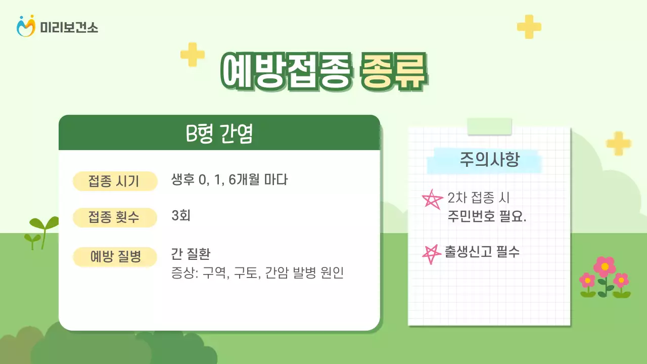 연두와 노랑의 아기자기한 예방 접종 안내서