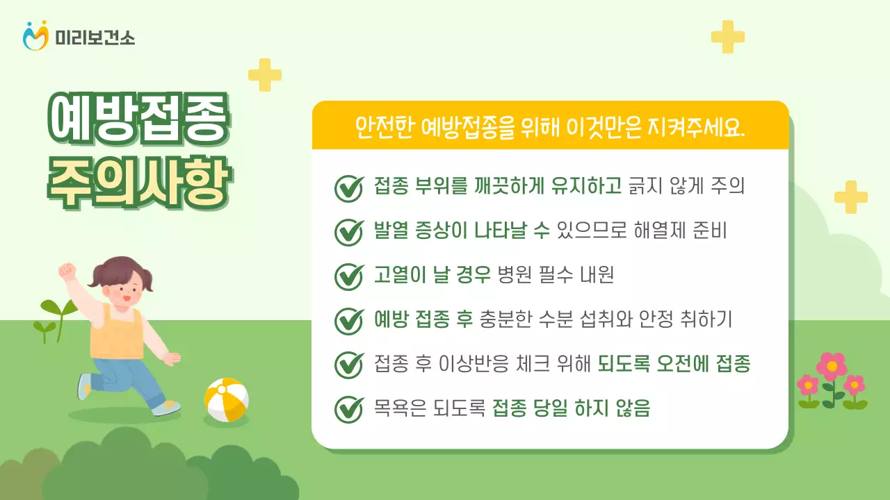 연두와 노랑의 아기자기한 예방 접종 안내서