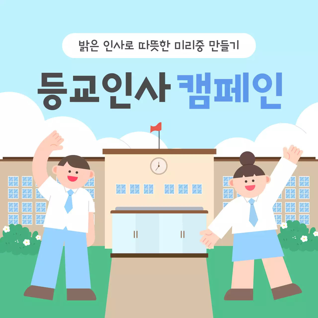하늘색 아기자기한 학교 캠페인