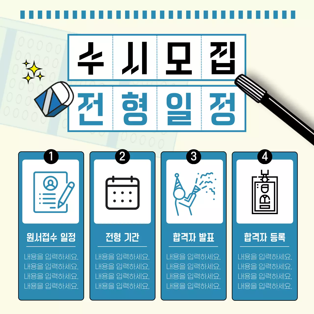 파스텔톤 배경에 하늘색이 포인트로 들어간 OMR카드 느낌의 수시원서 접수 안내