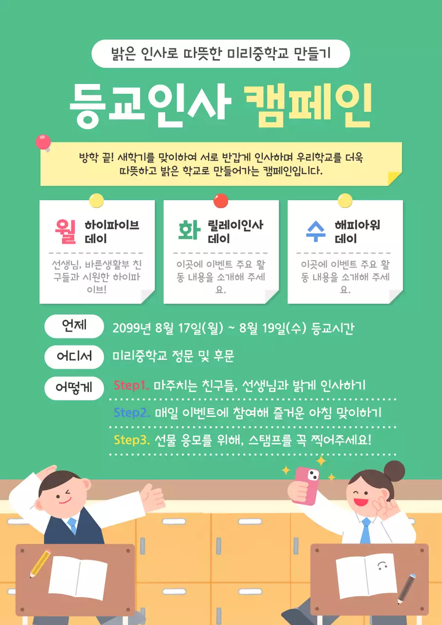 초록 아기자기한 학교 캠페인 안내