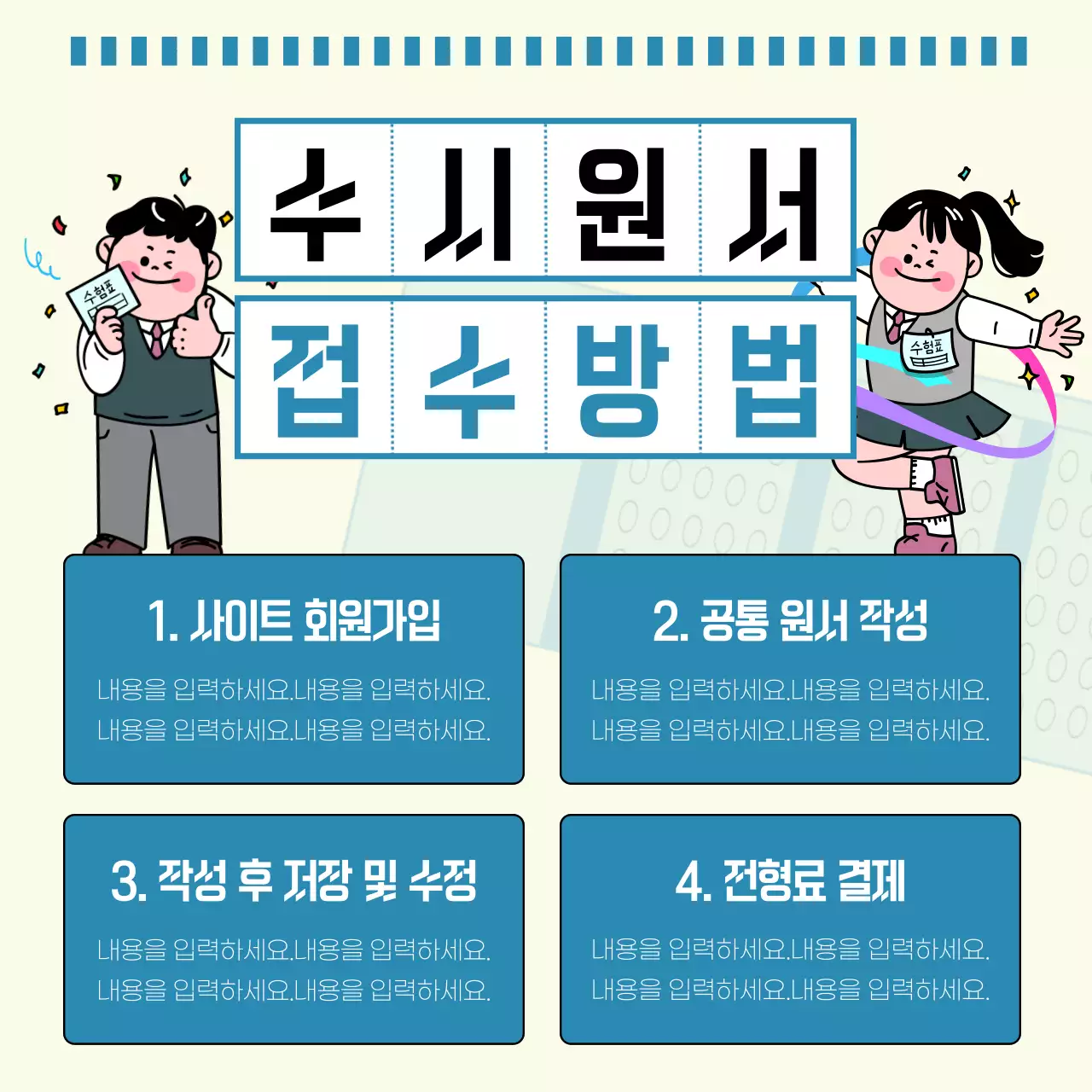 파스텔톤 배경에 하늘색이 포인트로 들어간 OMR카드 느낌의 수시원서 접수 안내