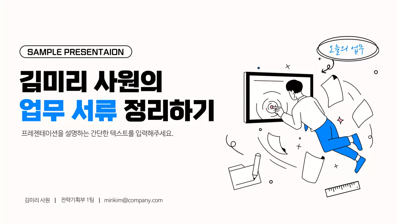 파랑과 검정의 심플한 직장인 업무 발표자료