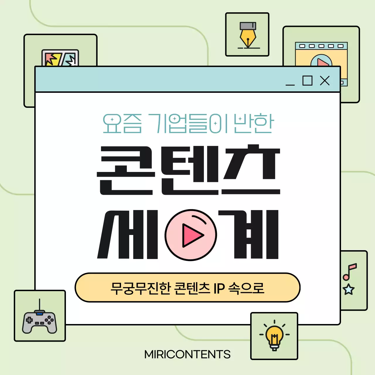 파스텔 그린의 콘텐츠 IP 정보