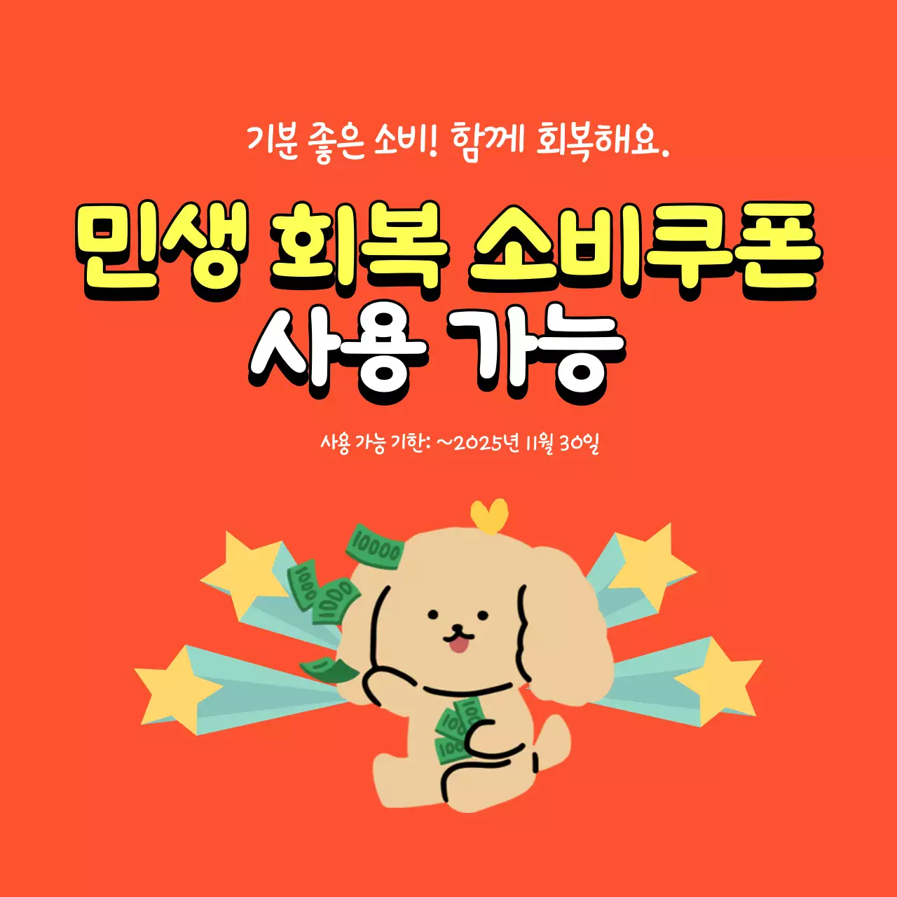 주황 아기자기한 소비쿠폰 프로모션