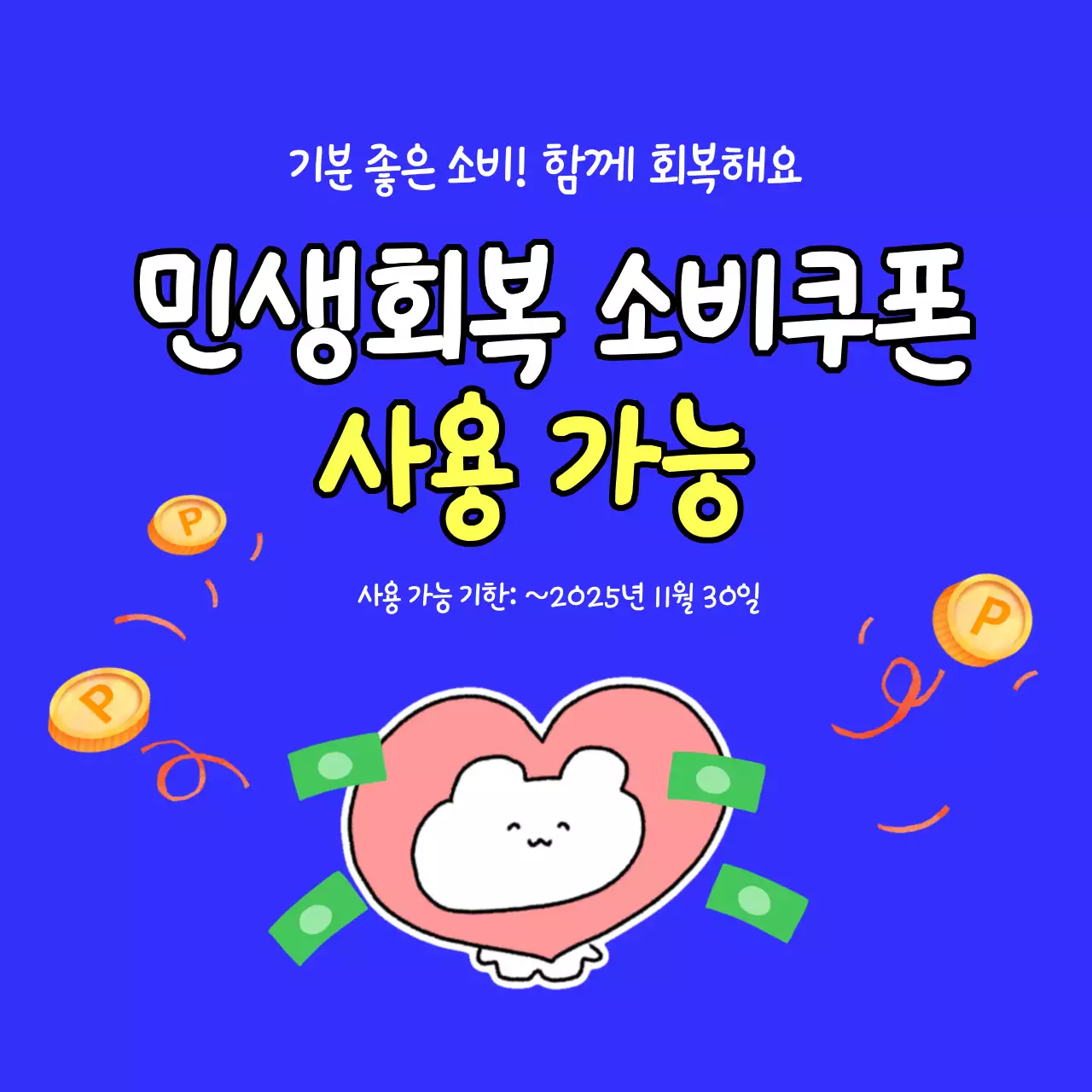 파랑 아기자기한 소비쿠폰 이벤트