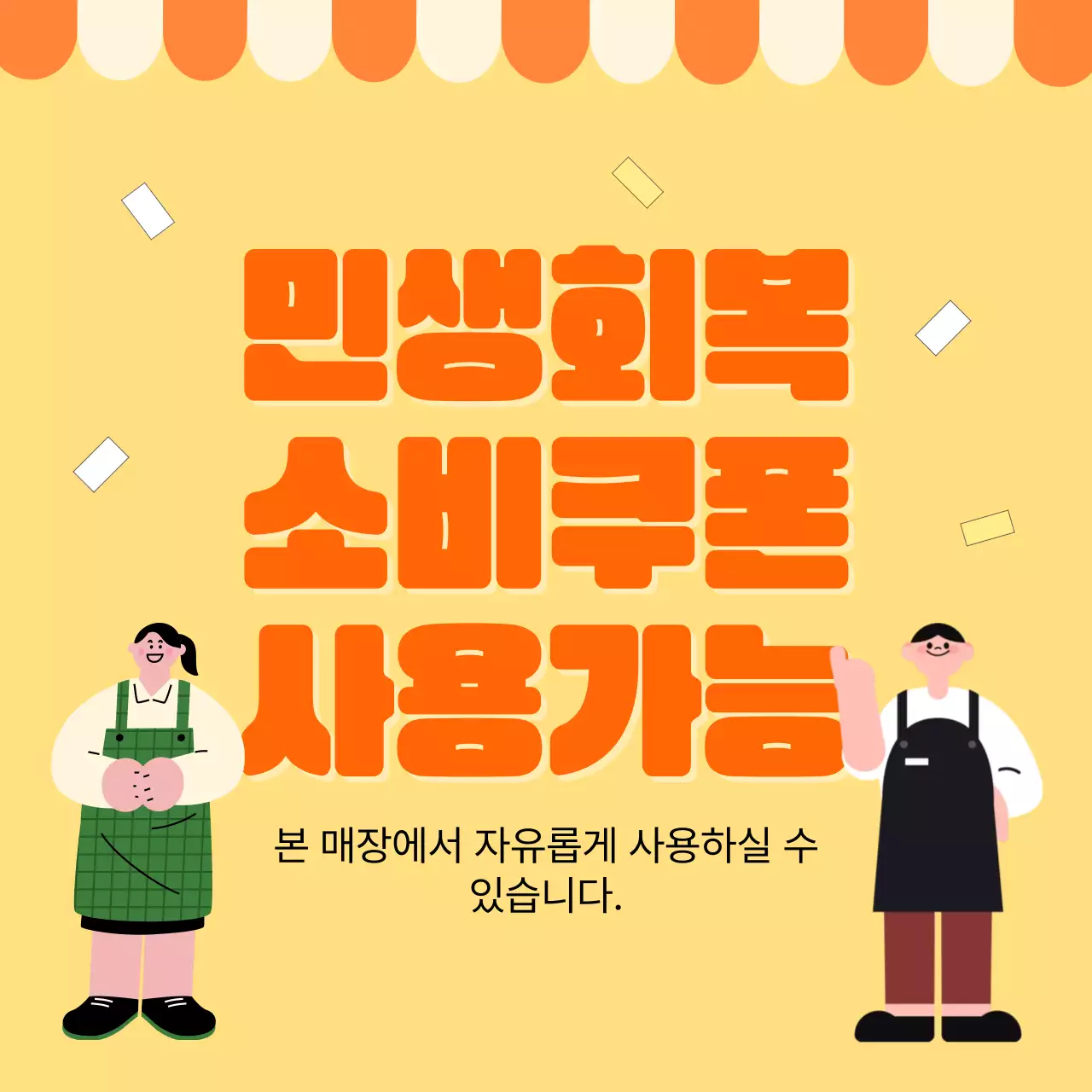 주황 아기자기한 쿠폰 광고