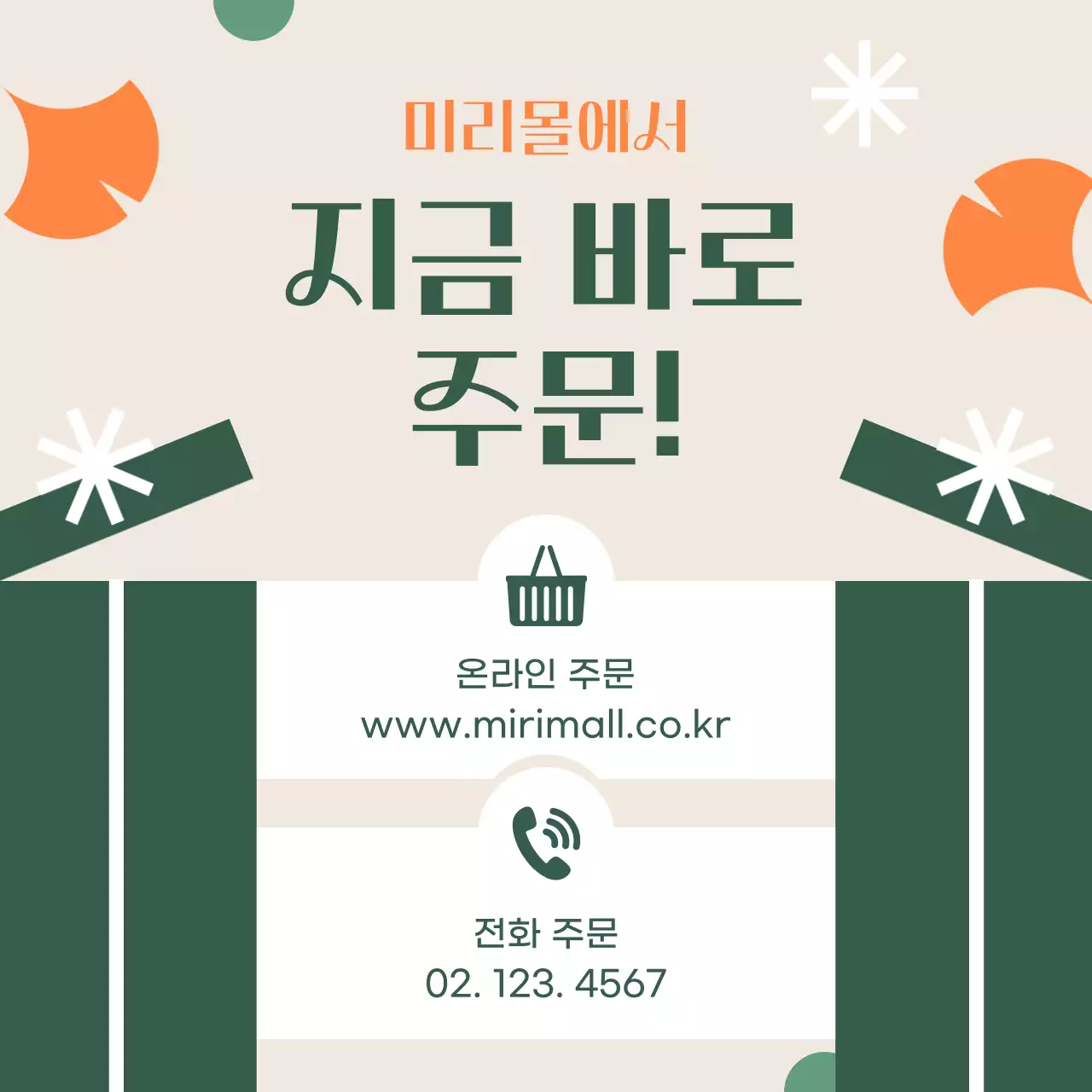 초록색과 주황색의 추석선물 사전예약 이벤트