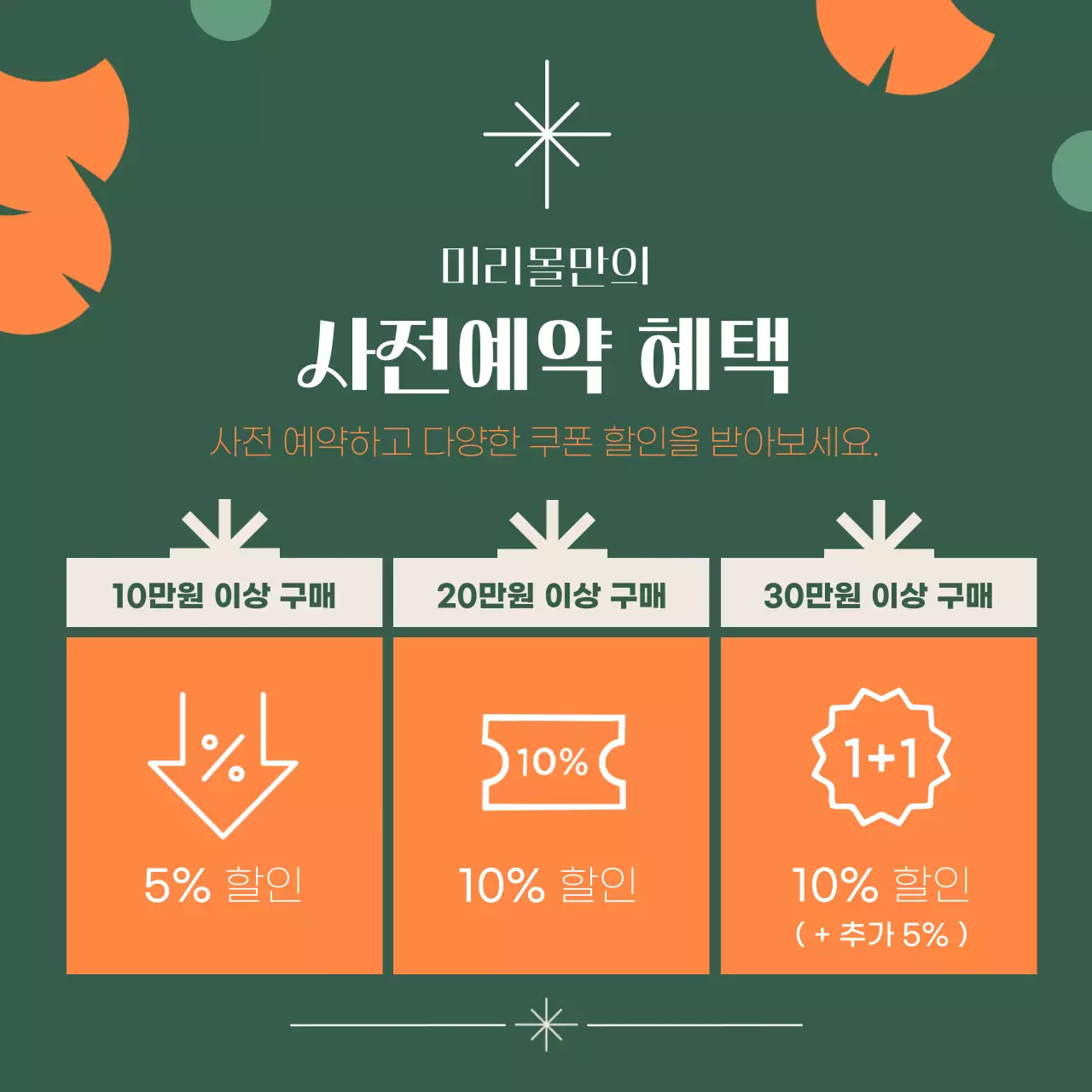 초록색과 주황색의 추석선물 사전예약 이벤트