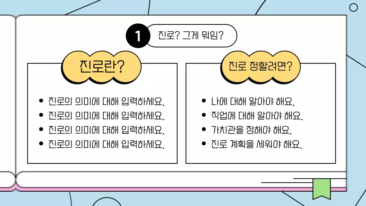 컬러풀한 도형과 콜라보한 대학진로계획 다이어리 제안서