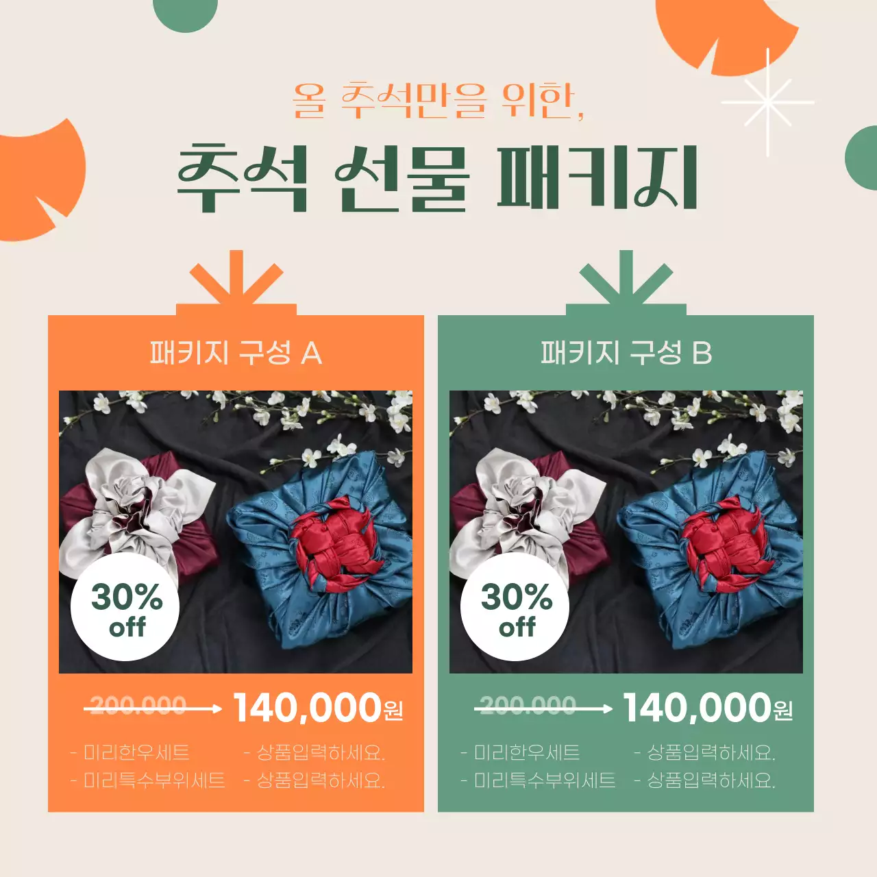 초록색과 주황색의 추석선물 사전예약 이벤트