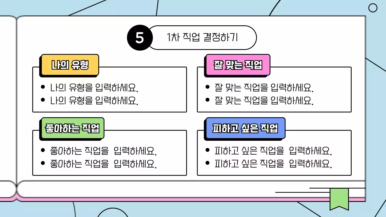 컬러풀한 도형과 콜라보한 대학진로계획 다이어리 제안서