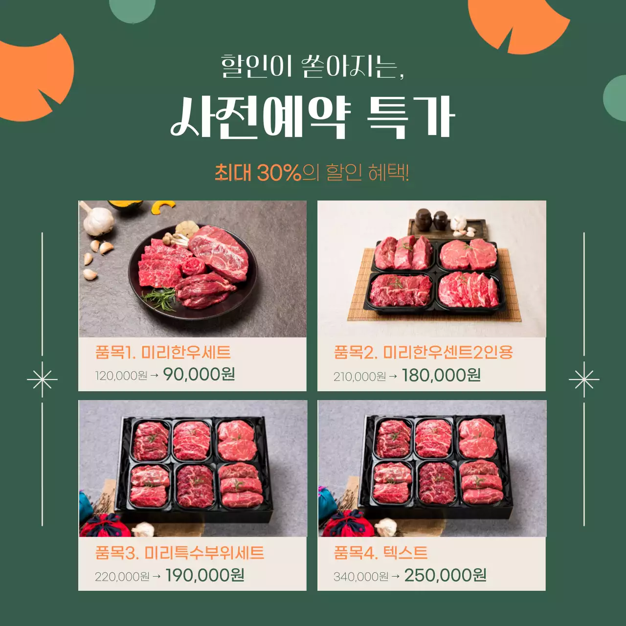 초록색과 주황색의 추석선물 사전예약 이벤트