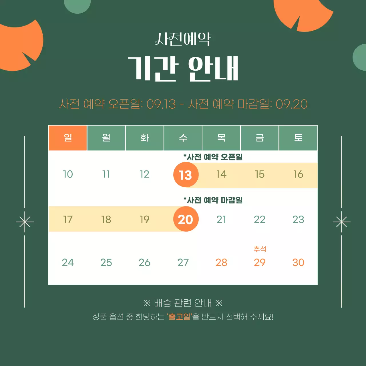 초록색과 주황색의 추석선물 사전예약 이벤트