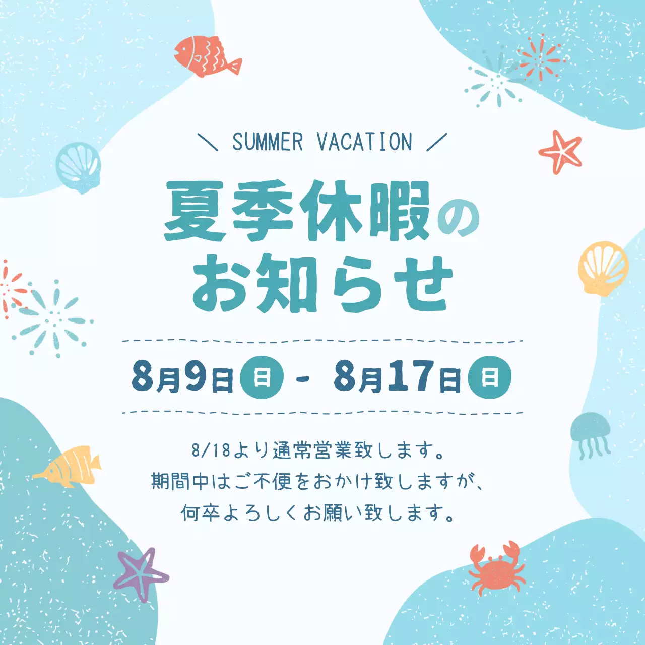 水色 かわいい 夏 お知らせ