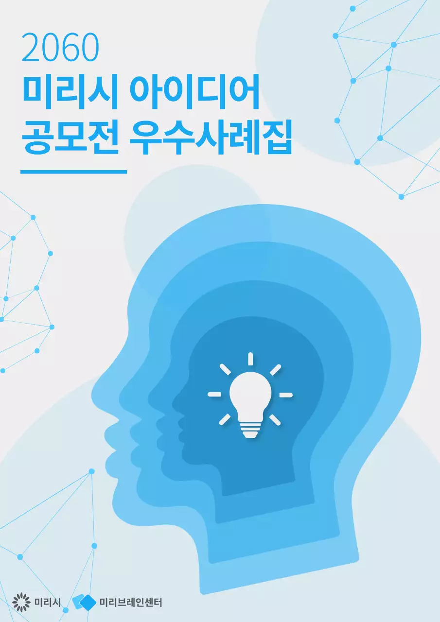 흰색과 파랑의 사이버적인 아이디어 공모전 우수사례집 표지
