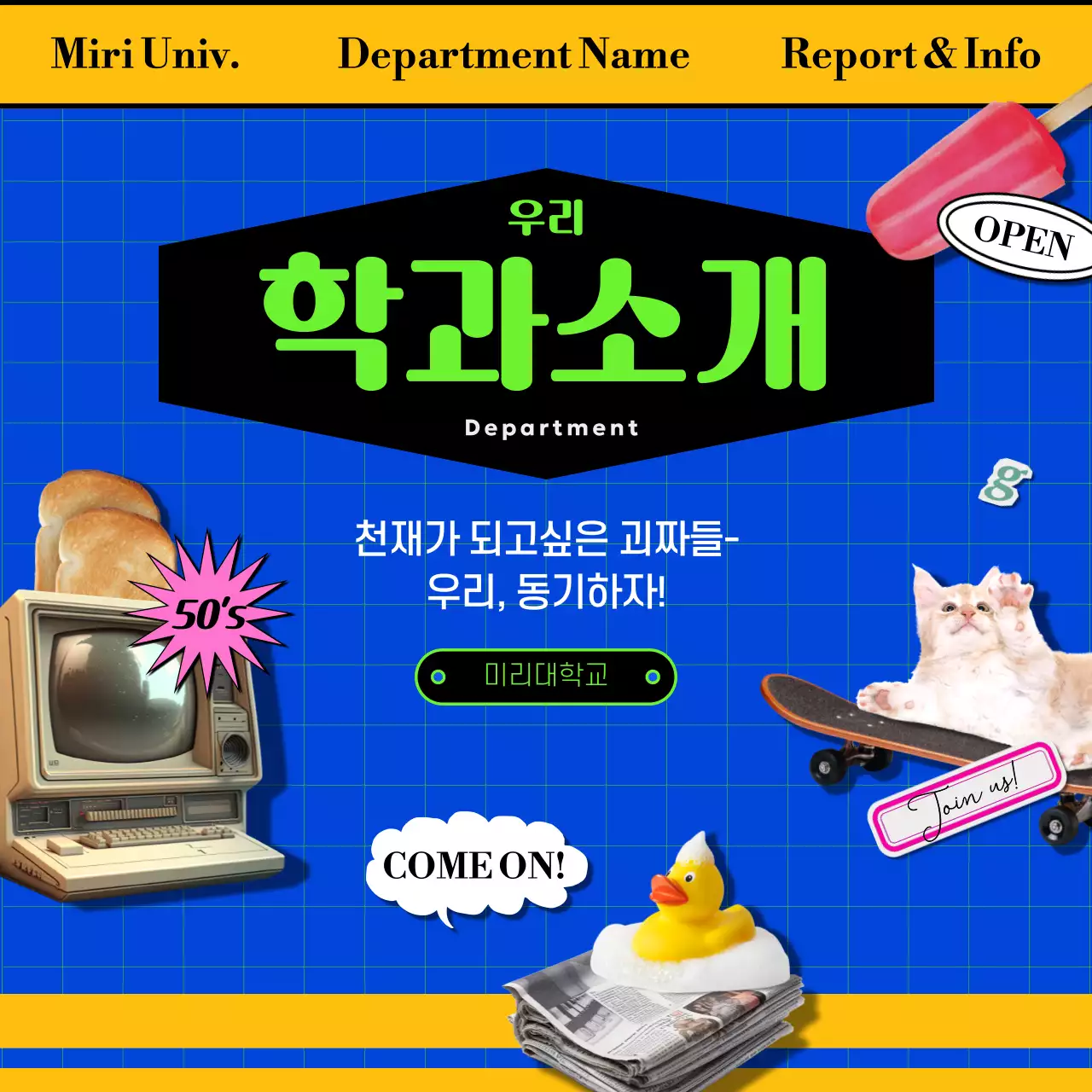 노란색과 파란색의 빈티지한 학과 홍보