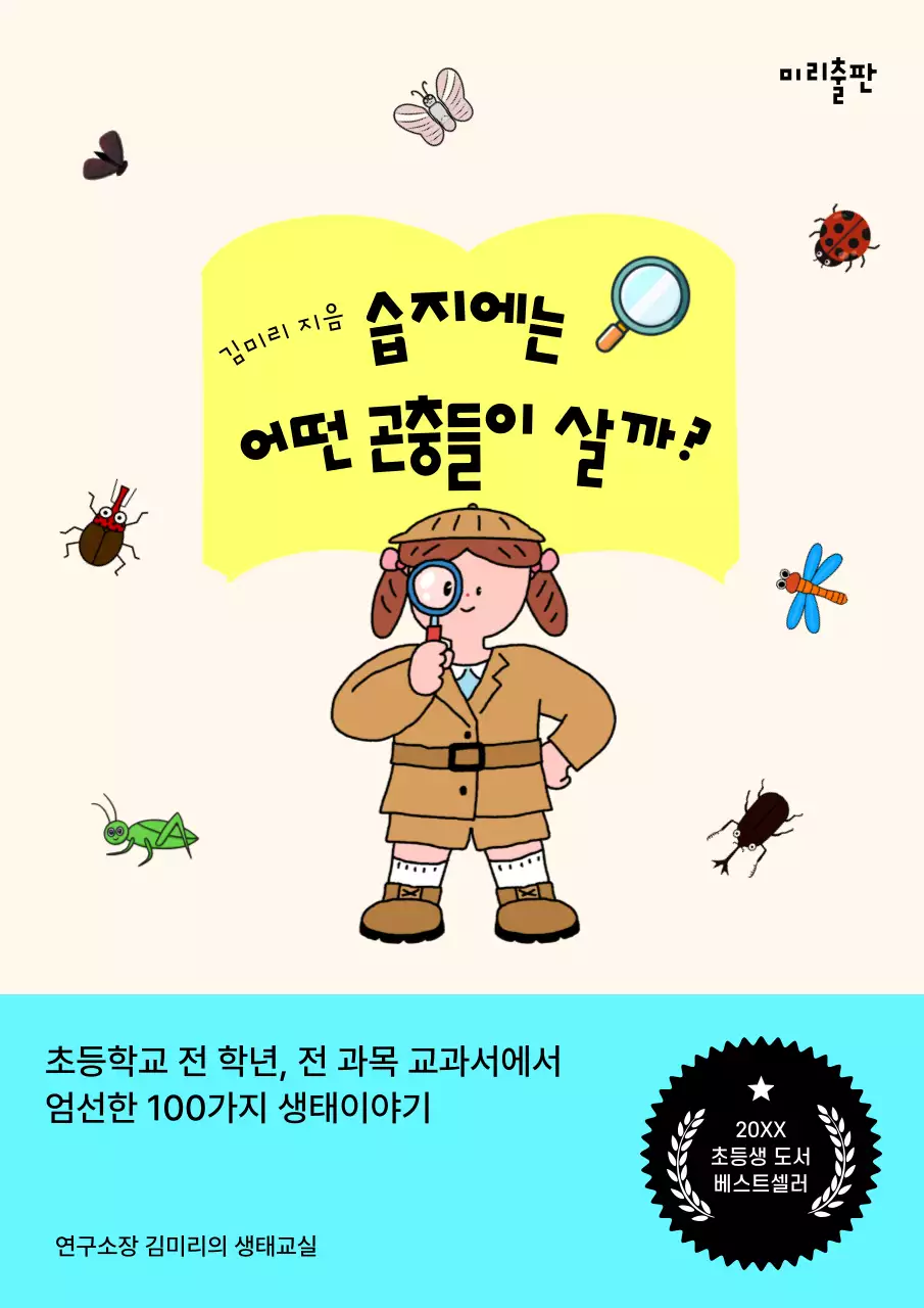 노란색과 하늘색 테마의 귀여운 일러스트 곤충도서
