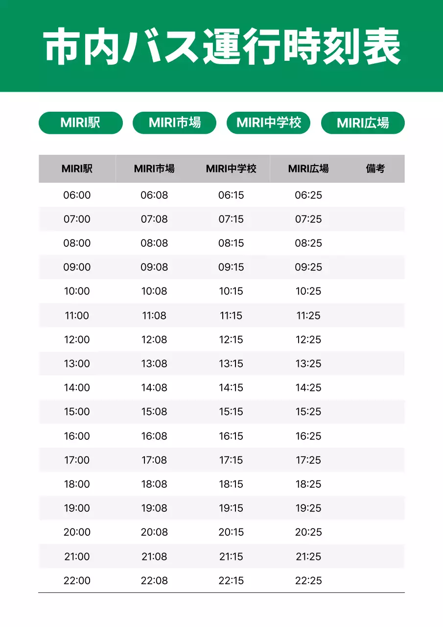 緑 シンプル 交通 時刻表
