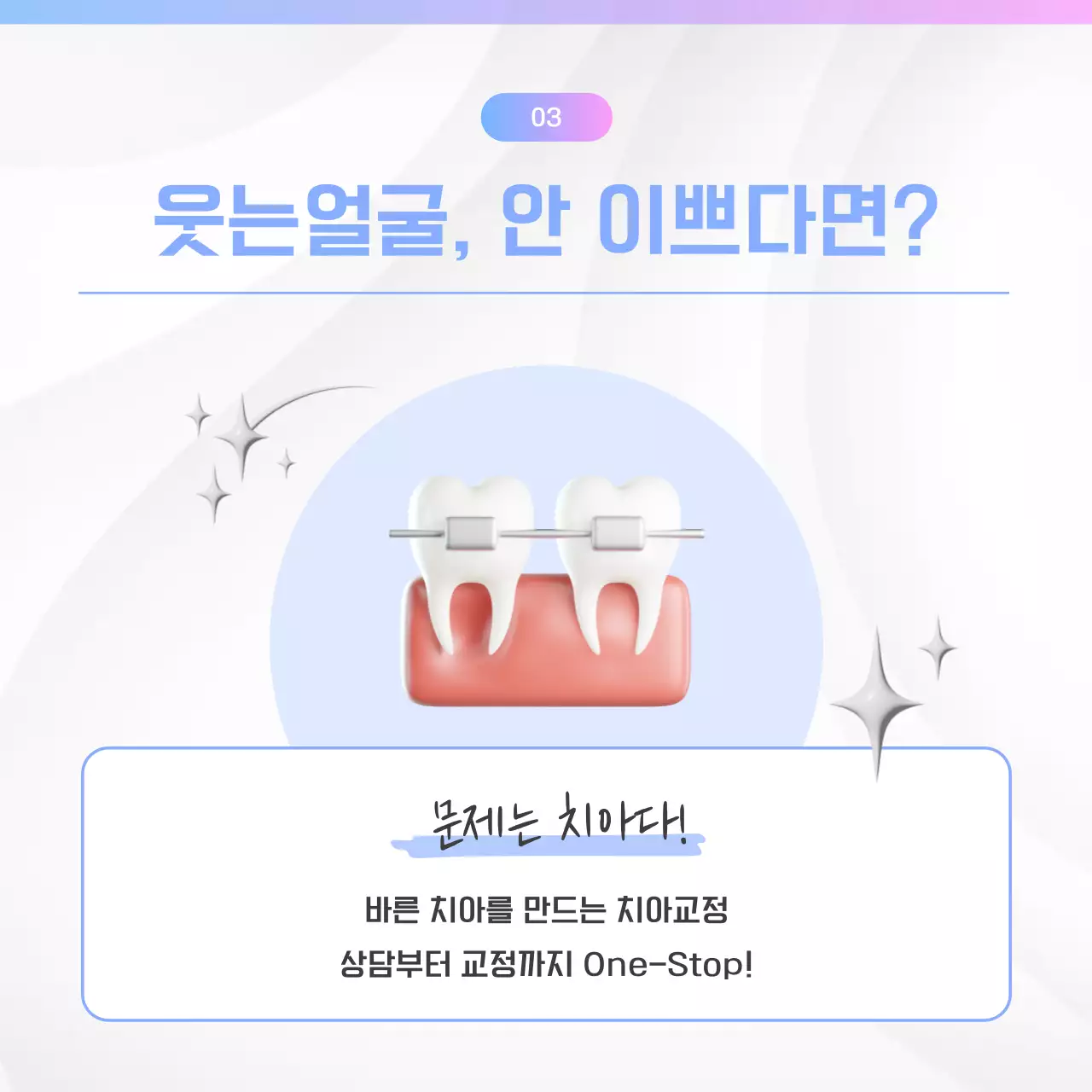 하늘색과 핑크색의 키치한 치과 홍보