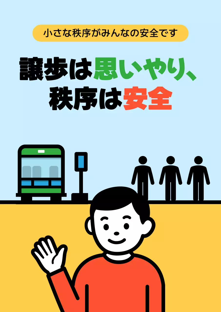 カラフル イラスト 公共安全 ポスター