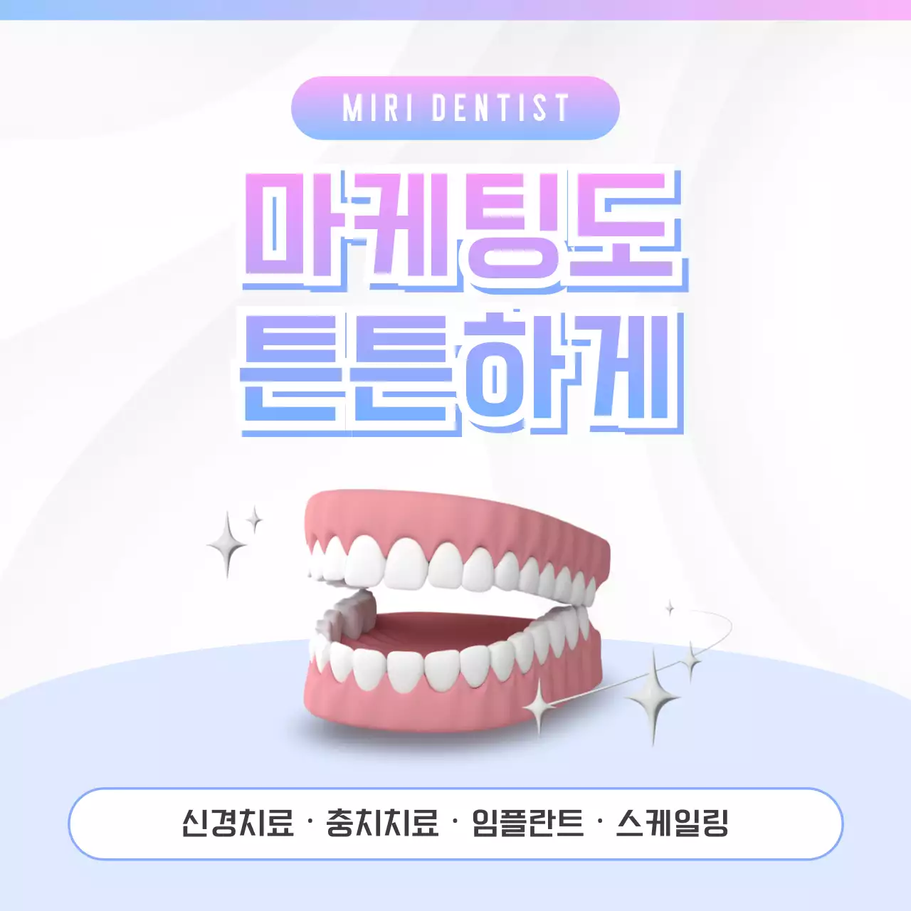 하늘색과 핑크색의 키치한 치과 홍보