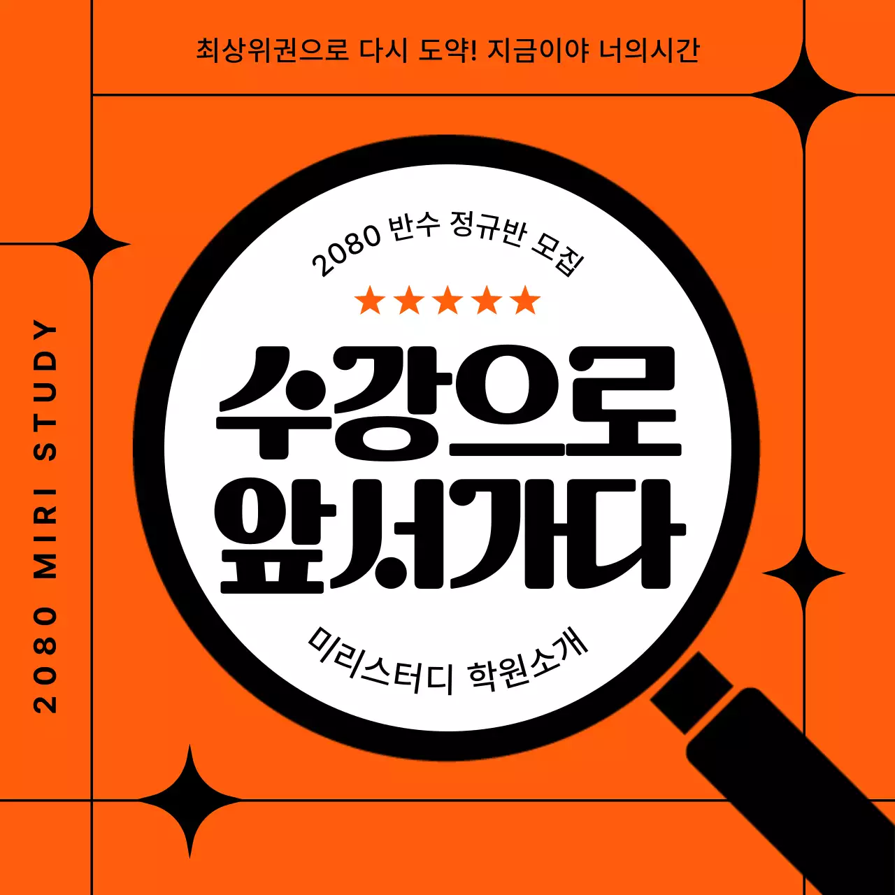 주황색과 검정의 심플한 반수 학원 소개서