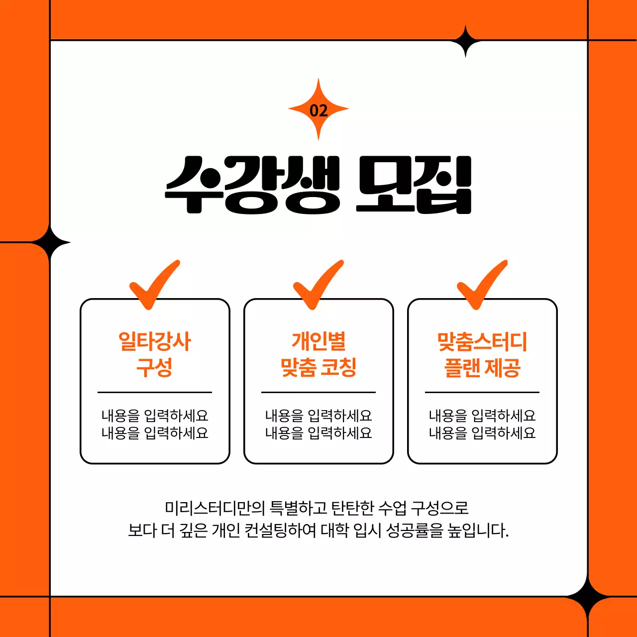 주황색과 검정의 심플한 반수 학원 소개서