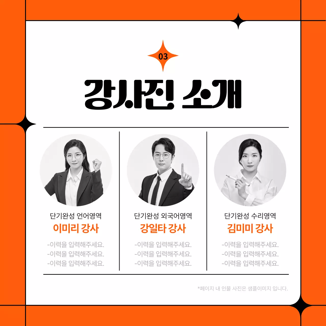 주황색과 검정의 심플한 반수 학원 소개서