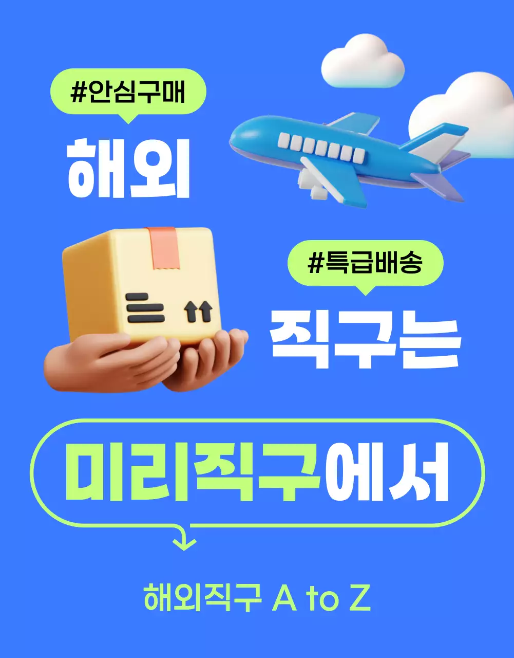 파랑과 네온의 팝한 해외직구 홍보