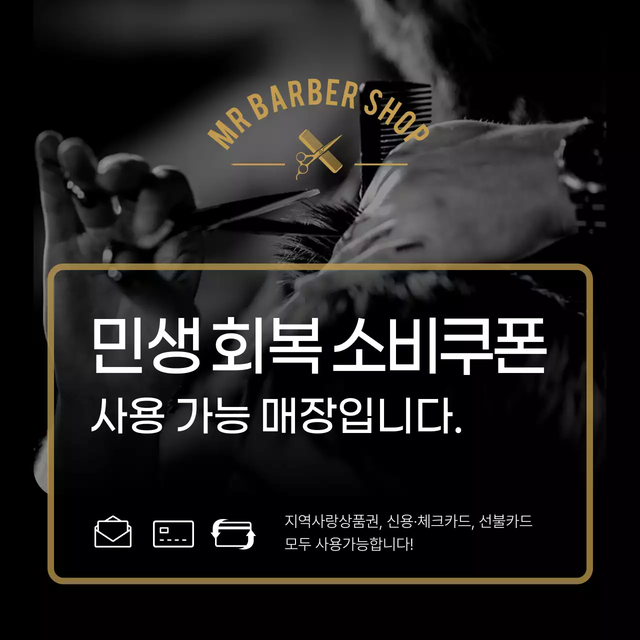 검정 모던 바버숍 홍보