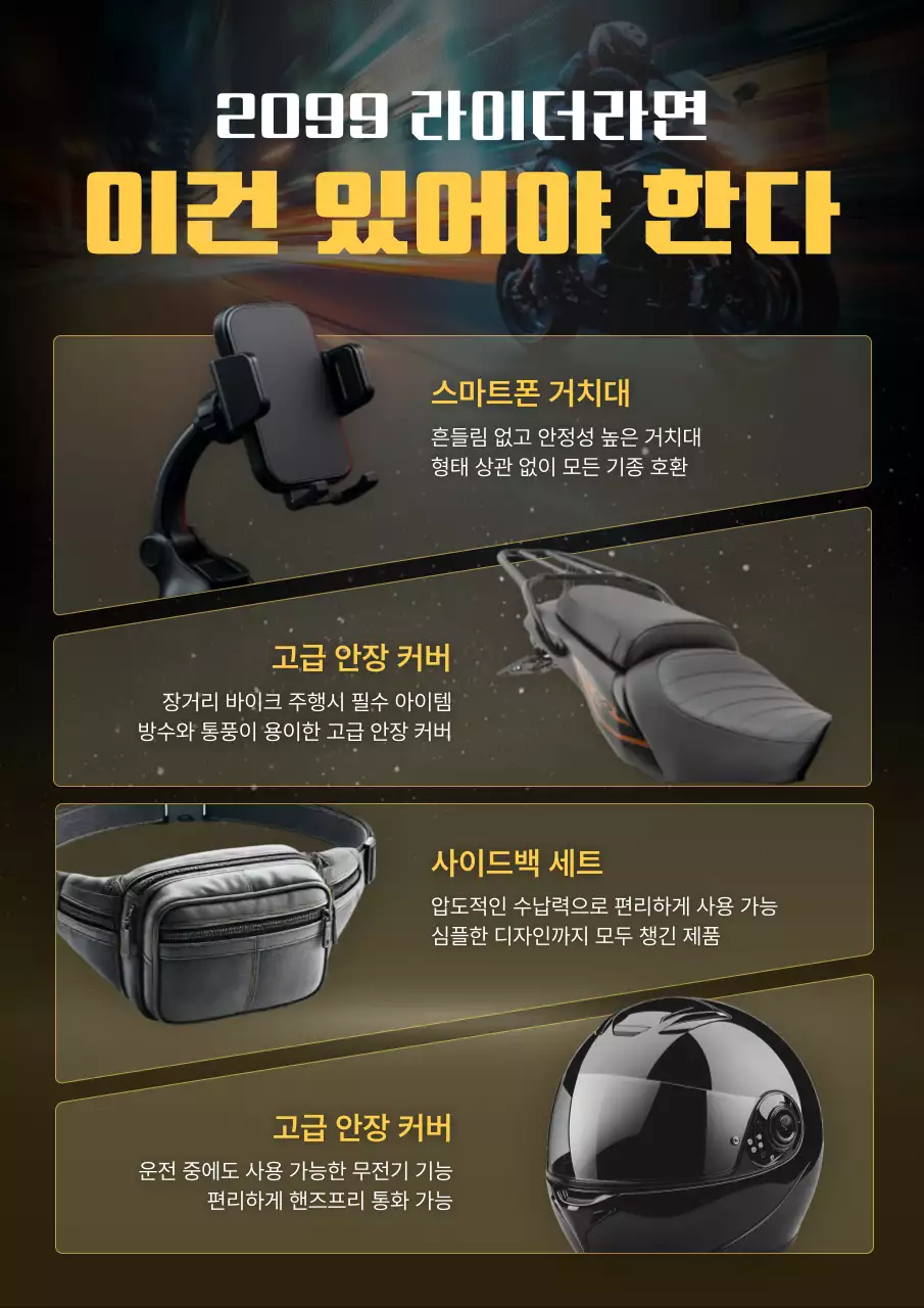 검정 미래 지향 라이딩 용품 홍보