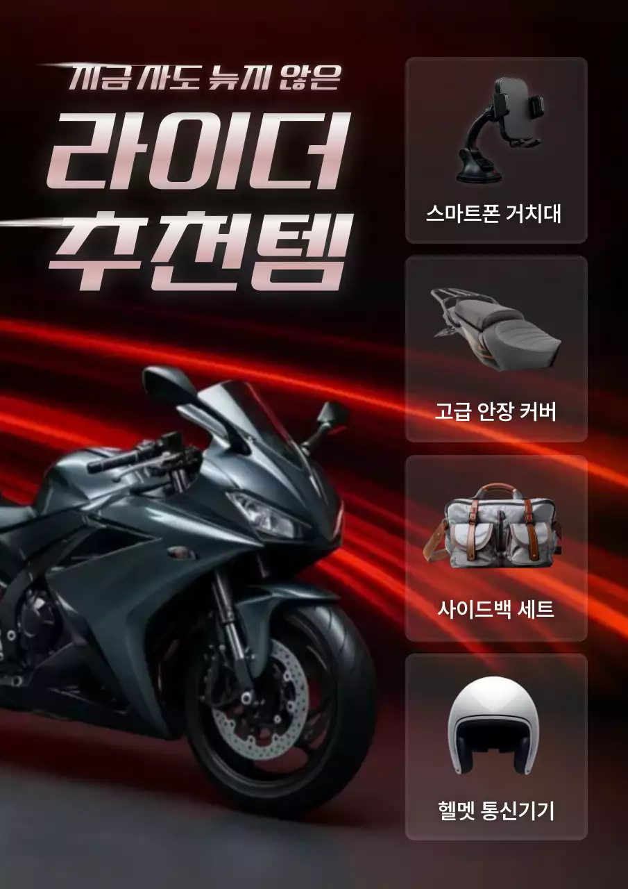 빨강 모던 오토바이 제품 홍보