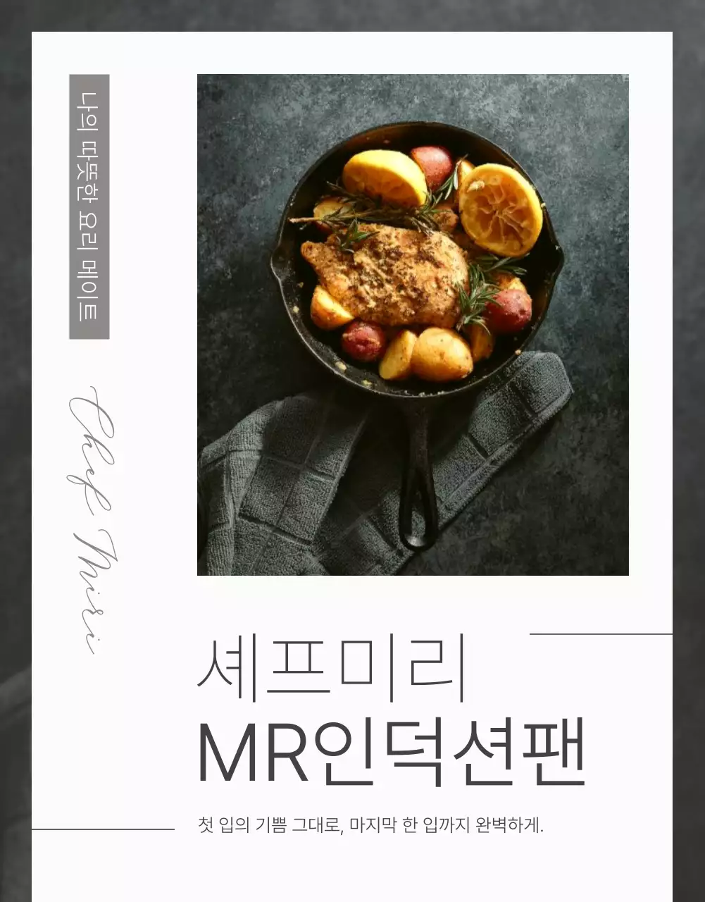 검정과 흰색의 모던한 주방용품 홍보