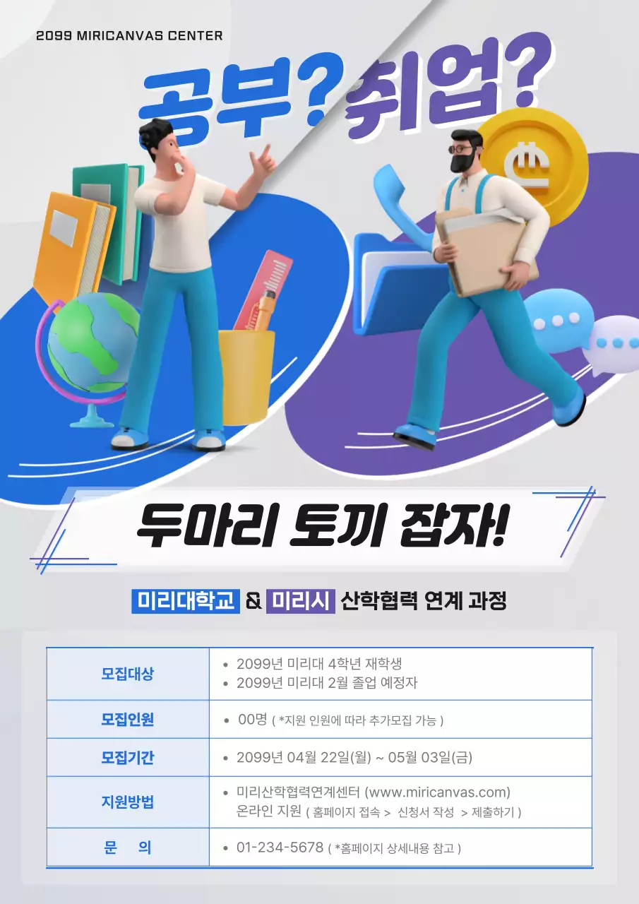 파랑과 보라색으로 강조된 취업연계 산학협력 프로그램 모집 공고