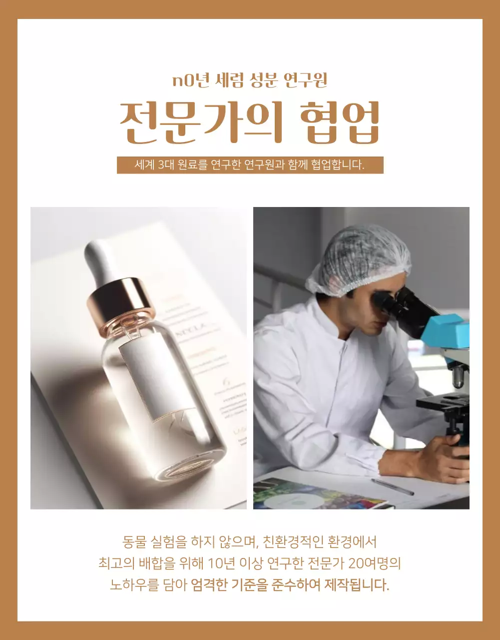 아이보리색과 베이지색의 심플한 세럼 광고