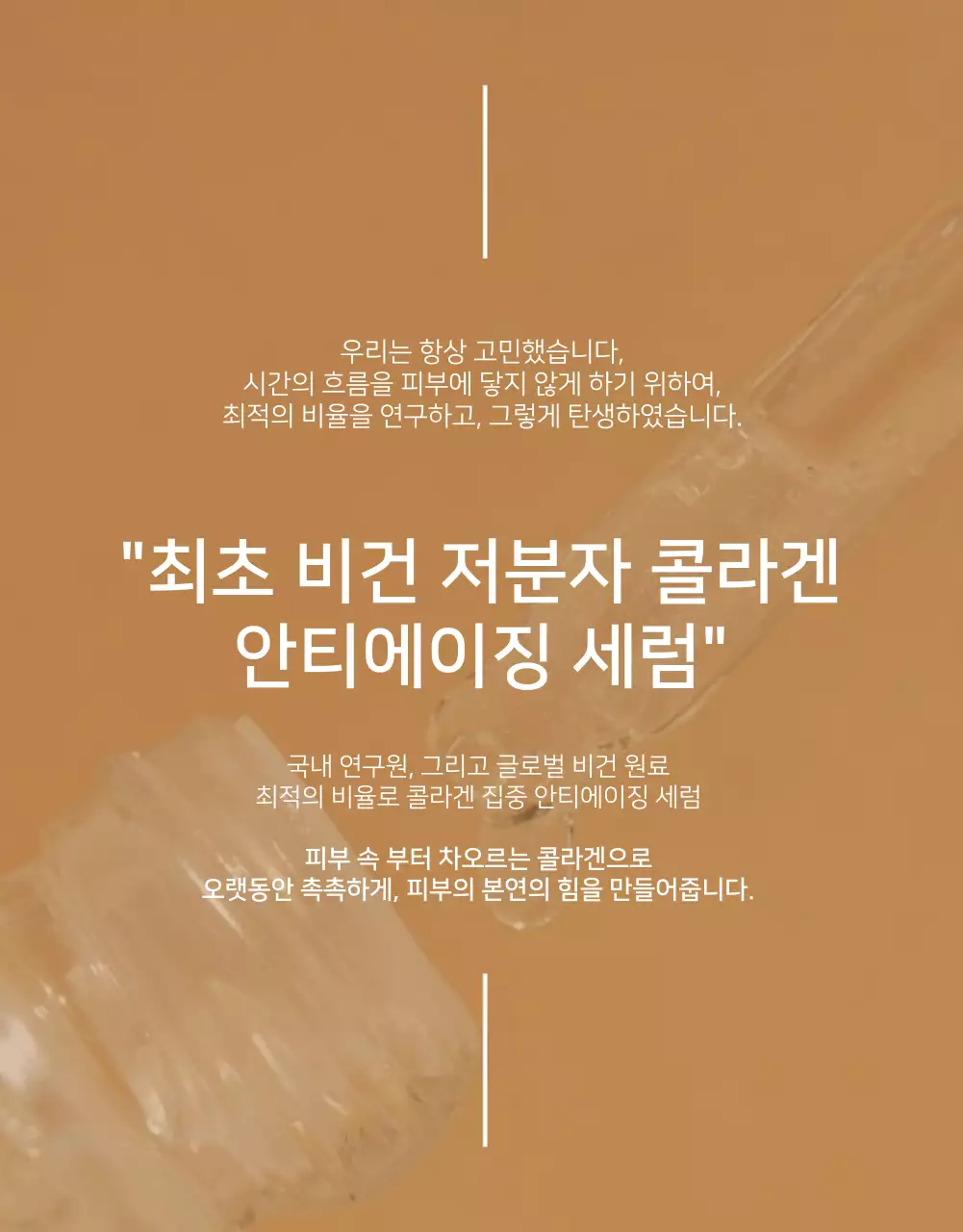 아이보리색과 베이지색의 심플한 세럼 광고