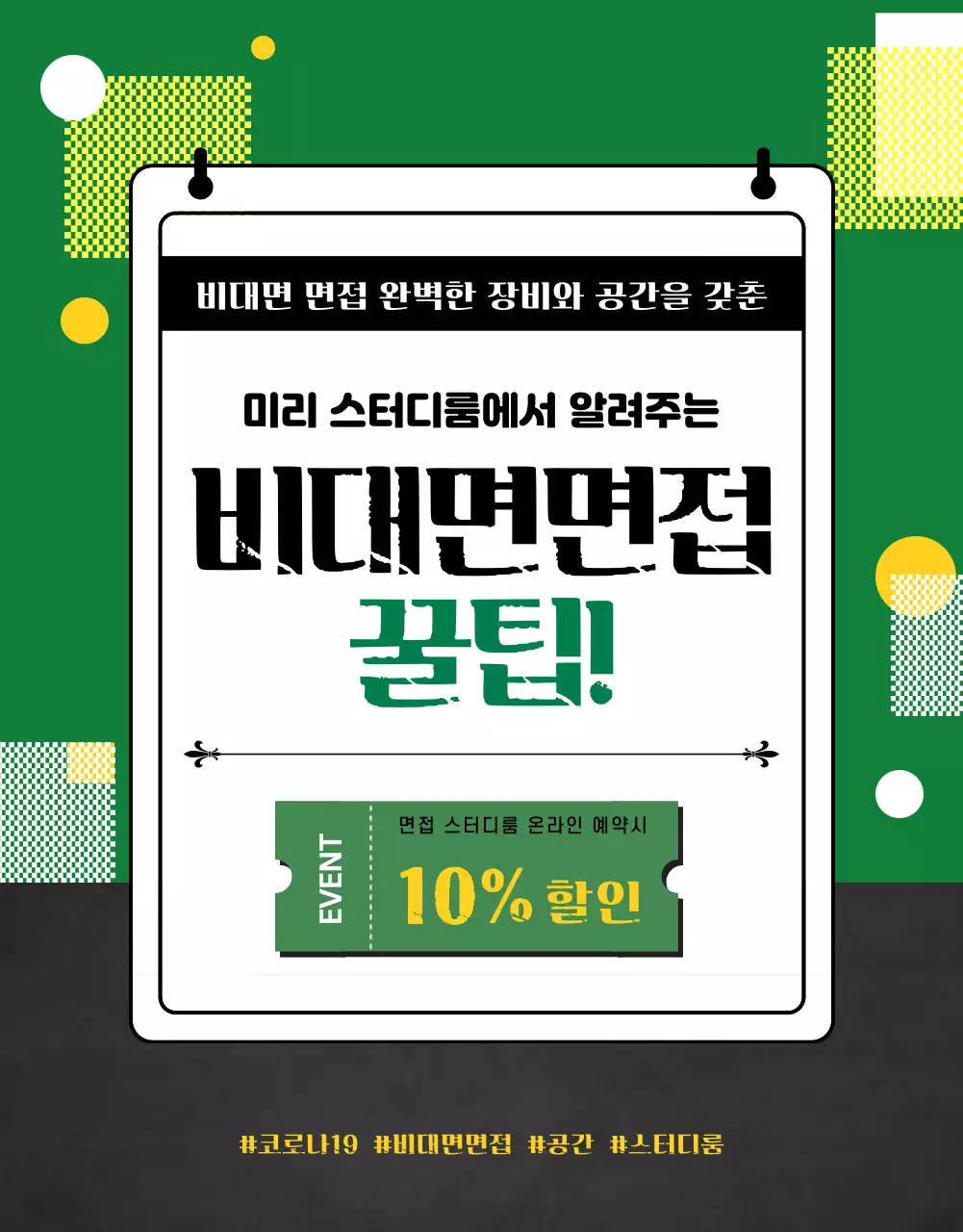 초록 모던 비대면면접 이벤트