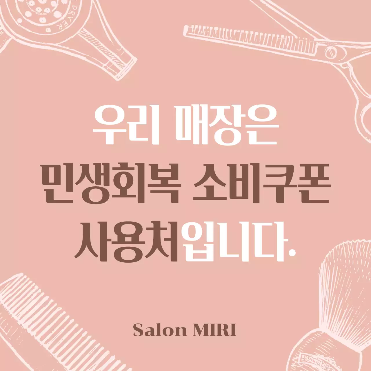 베이지 심플 미용실 안내