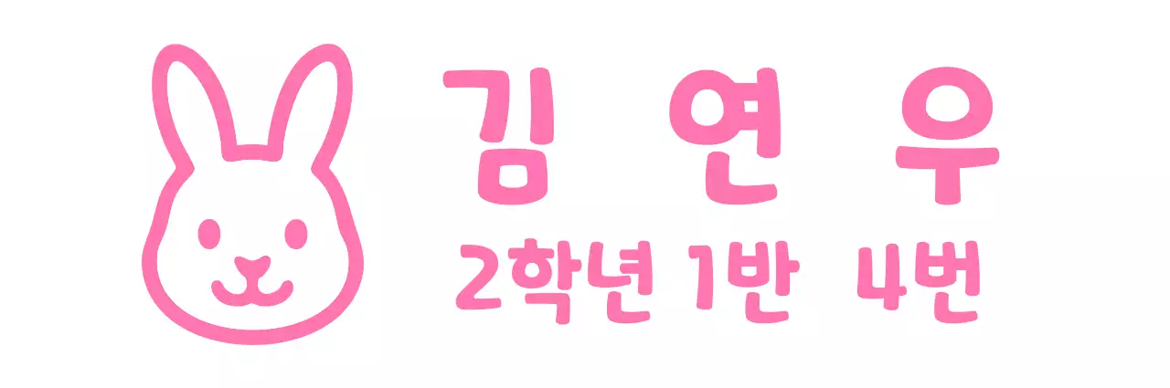 핑크 아기자기한 학생 소개 명함