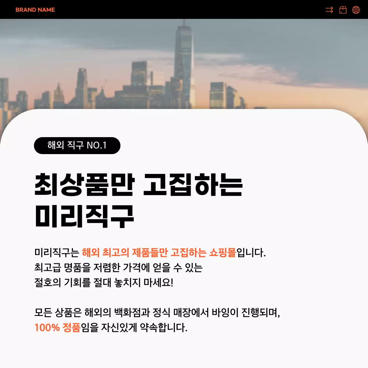 주황색과 검정색의 심플한 해외직구 SNS 홍보