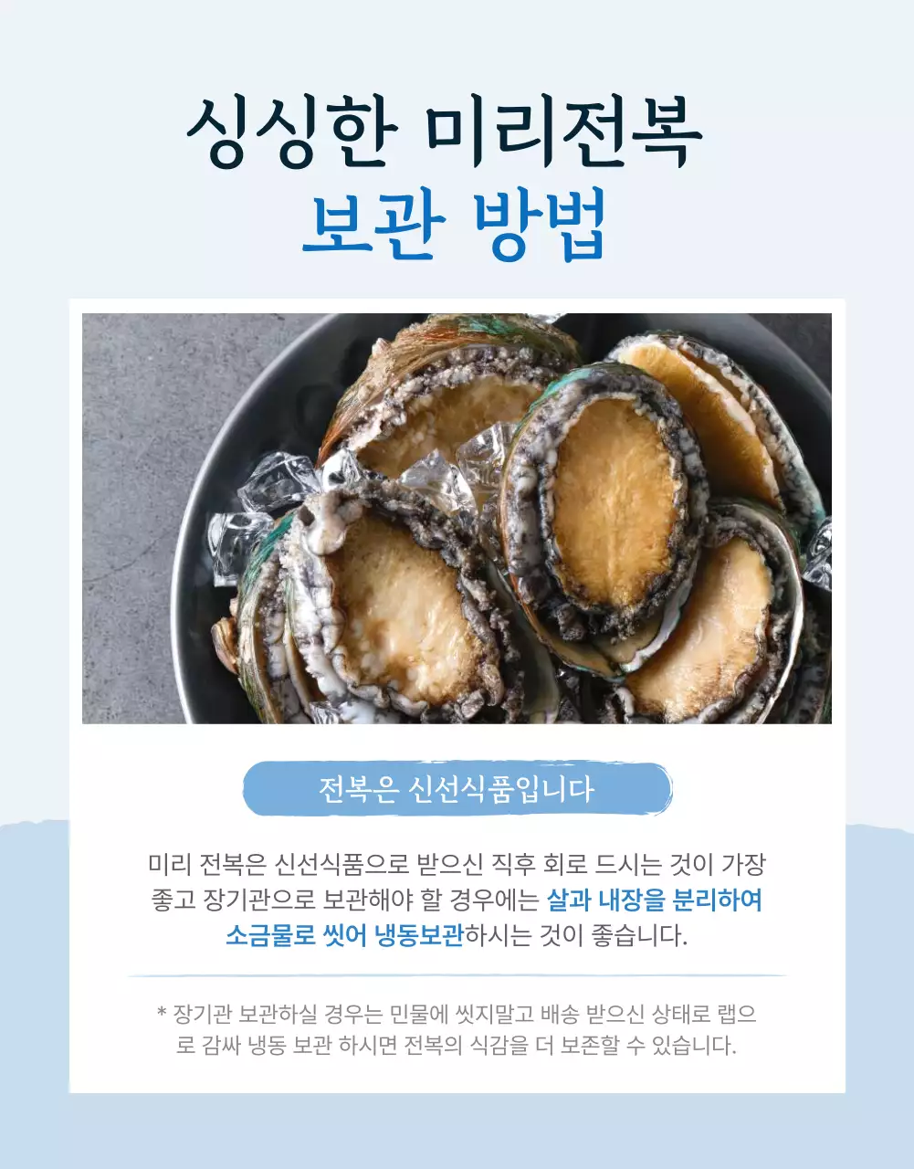 파랑과 남색의 전통적인 수산물 전복 안내 및 주의사항 홍보