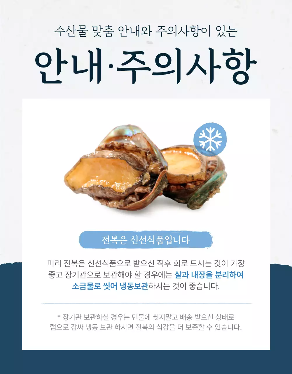 파랑과 남색의 전통적인 수산물 전복 안내 및 주의사항 홍보
