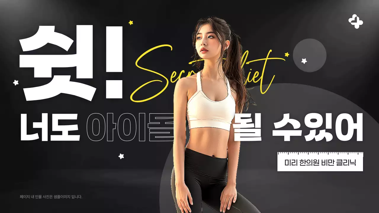 검정과 노랑의 강조된 한의원 비만 클리닉 광고