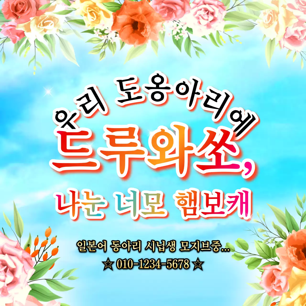 다양한 컬러의 그라데이션 밈 스타일 동아리 모집 홍보물